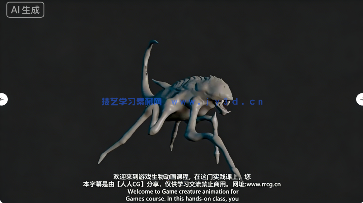 【中文字幕】Maya异形生物游戏动画大师班视频教程(图1) 【中文字幕】Maya异形生物游戏动画大师班视频教程(图1)