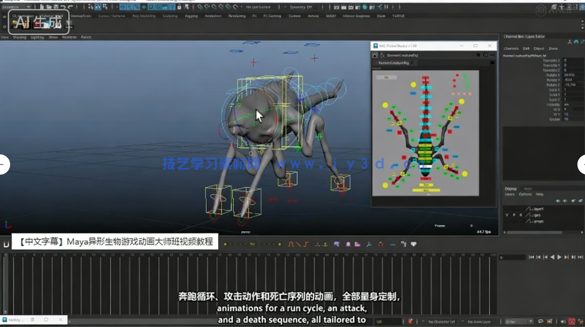 【中文字幕】Maya异形生物游戏动画大师班视频教程(图5) 【中文字幕】Maya异形生物游戏动画大师班视频教程(图5)