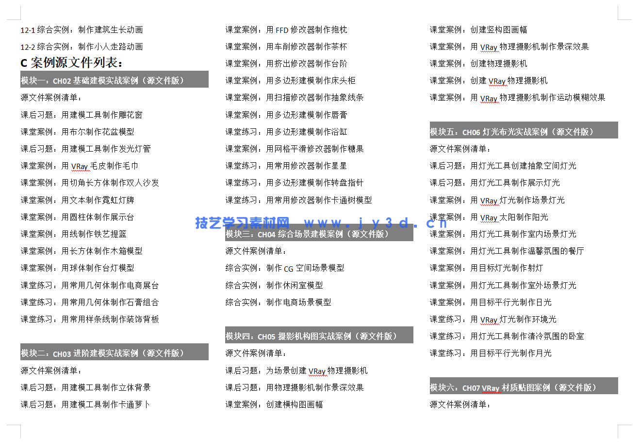 3dMax建模渲染动画室内设计效果表现零基础入门到精通1v1指导培训(图10) 3dMax建模渲染动画室内设计效果表现零基础入门到精通1v1指导培训(图11)