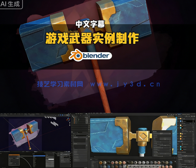 Blender与Substance Painter精美游戏武器实例制作视频(图9) Blender与Substance Painter精美游戏武器实例制作视频(图9)