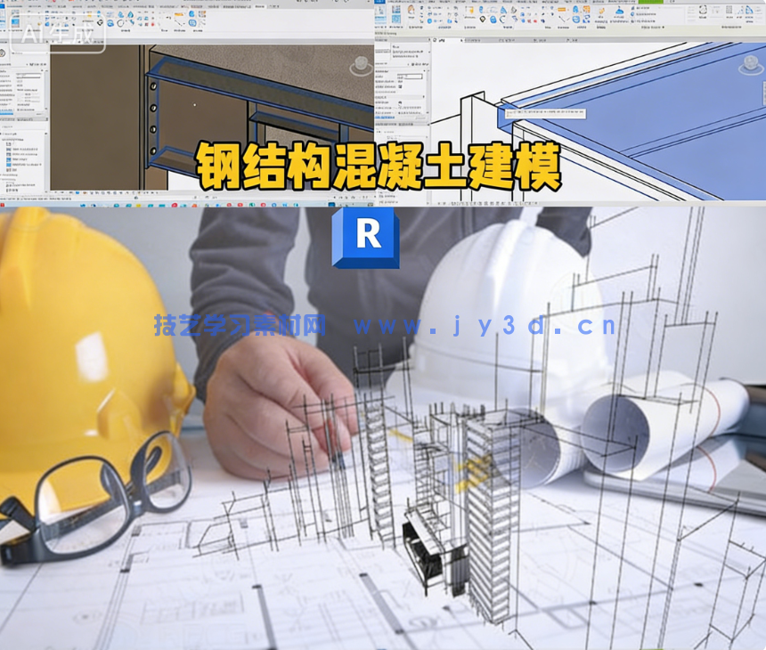 Revit钢结构和混凝土完整建模技术视频教程(图10) Revit钢结构和混凝土完整建模技术视频教程(图9)