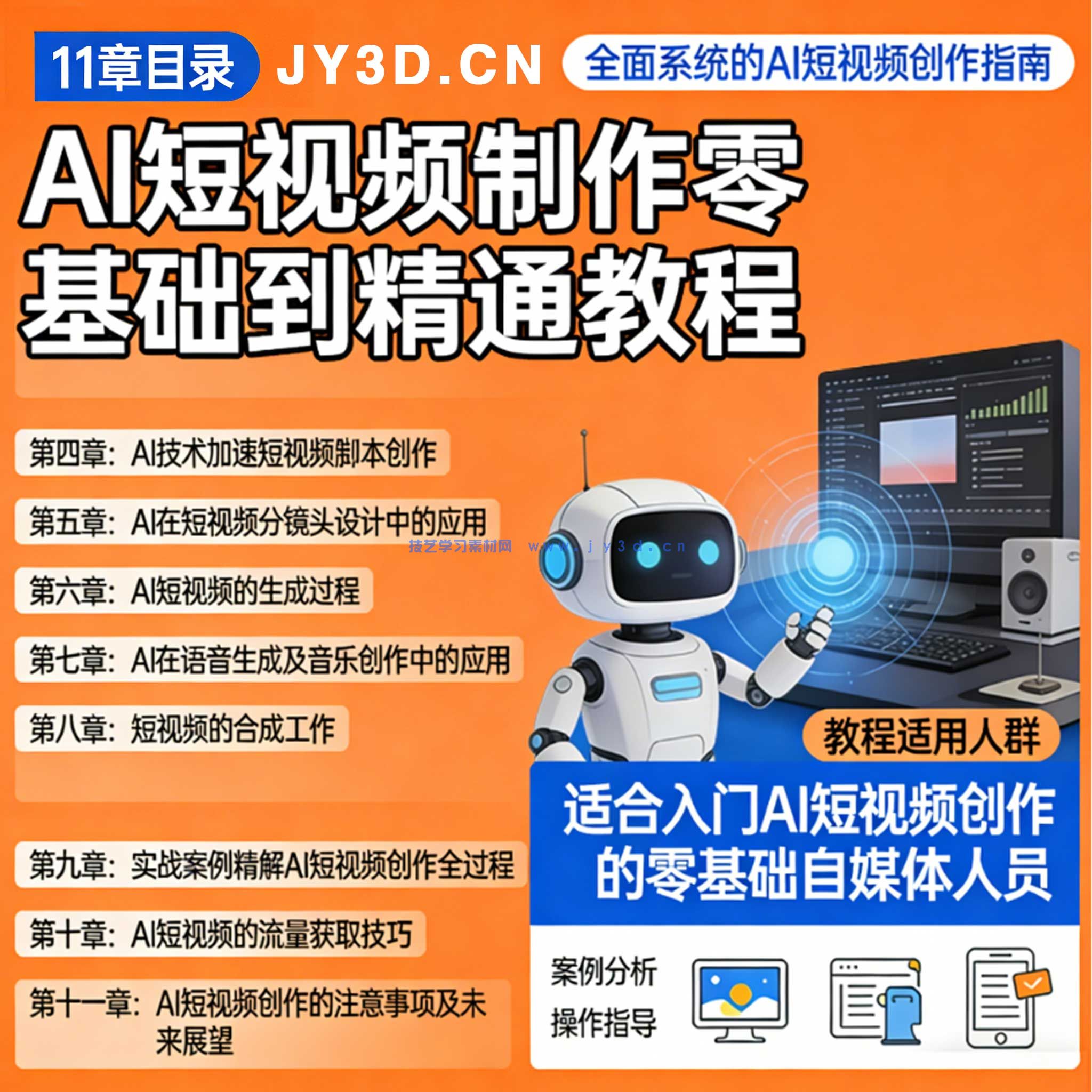 2025AI短视频零基础创作 doc提示词+PPT课件+讲解视频+配套素材