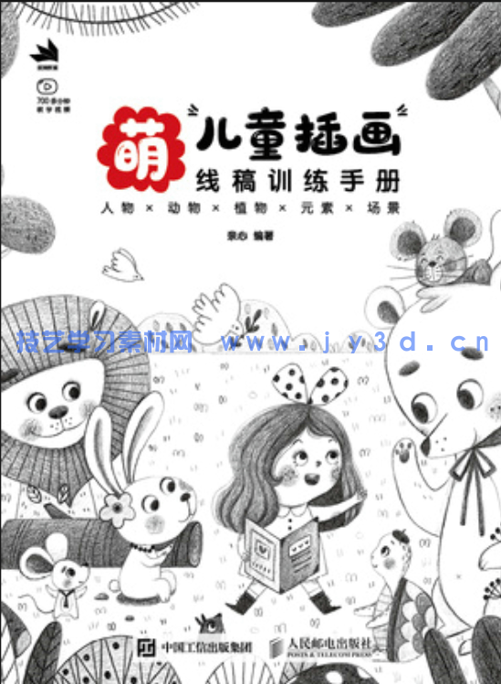 萌 儿童插画线稿训练手册(图1) 萌 儿童插画线稿训练手册(图1)