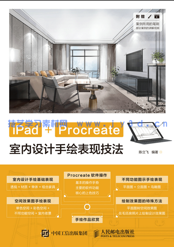 iPad+Procreate室内设计手绘表现技法(图1) iPad+Procreate室内设计手绘表现技法(图1)