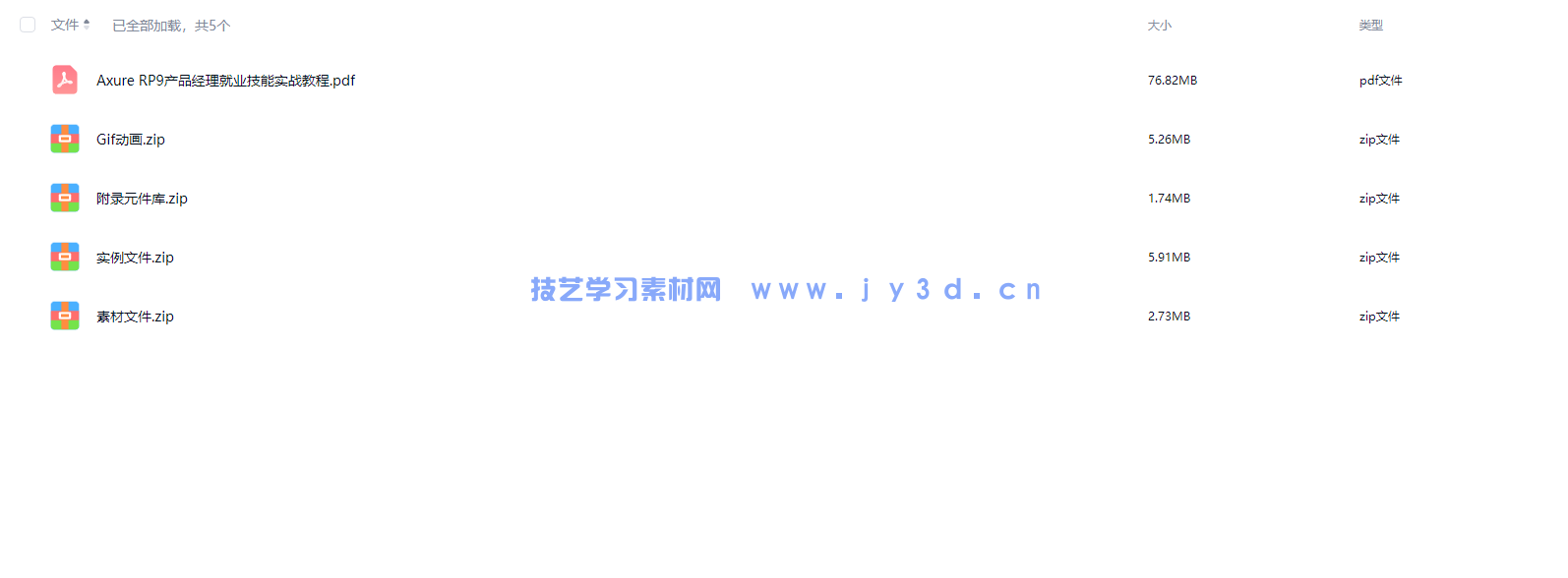 Axure RP9产品经理就业技能实战教程(图3) Axure RP9产品经理就业技能实战教程(图3)