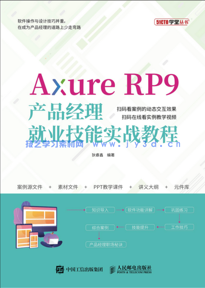Axure RP9产品经理就业技能实战教程(图1) Axure RP9产品经理就业技能实战教程(图1)