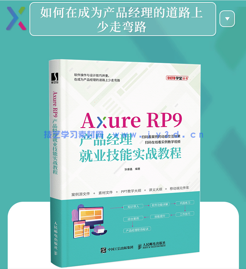 Axure RP9产品经理就业技能实战教程(图4) Axure RP9产品经理就业技能实战教程(图4)