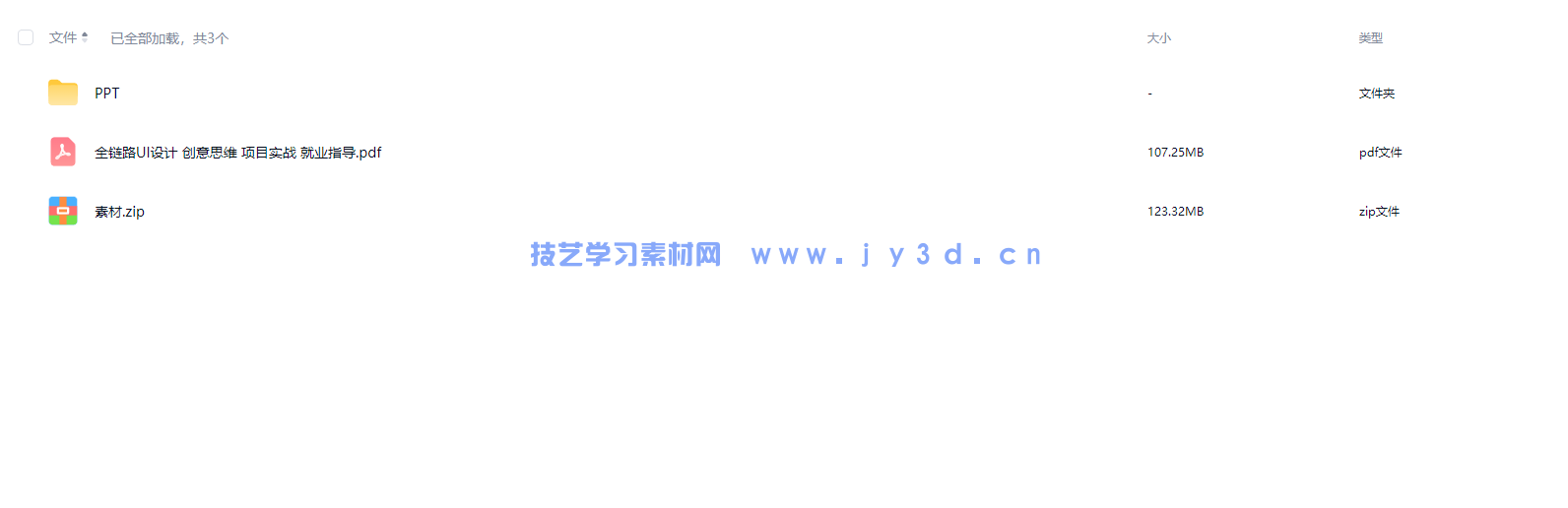 全链路UI设计 创意思维 项目实战 就业指导(图3) 全链路UI设计 创意思维 项目实战 就业指导(图3)