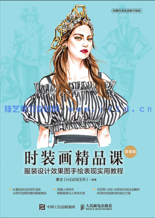 时装画精品课 服装设计效果图手绘表现实用教程 超值版(图1) 时装画精品课 服装设计效果图手绘表现实用教程 超值版(图1)