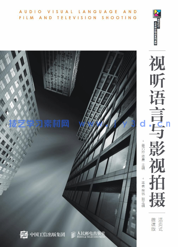 视听语言与影视拍摄(活页式微课版)(图1) 视听语言与影视拍摄(活页式微课版)(图1)