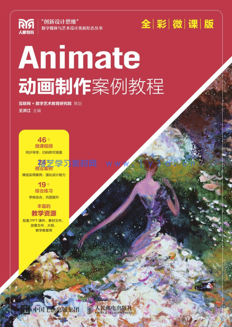 Animate动画制作案例教程(全彩微课版)(图1) Animate动画制作案例教程(全彩微课版)(图1)