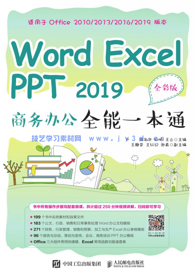 Word Excel PPT 2019 商务办公全能一本通(全彩版)(图1) Word Excel PPT 2019 商务办公全能一本通(全彩版)(图1)