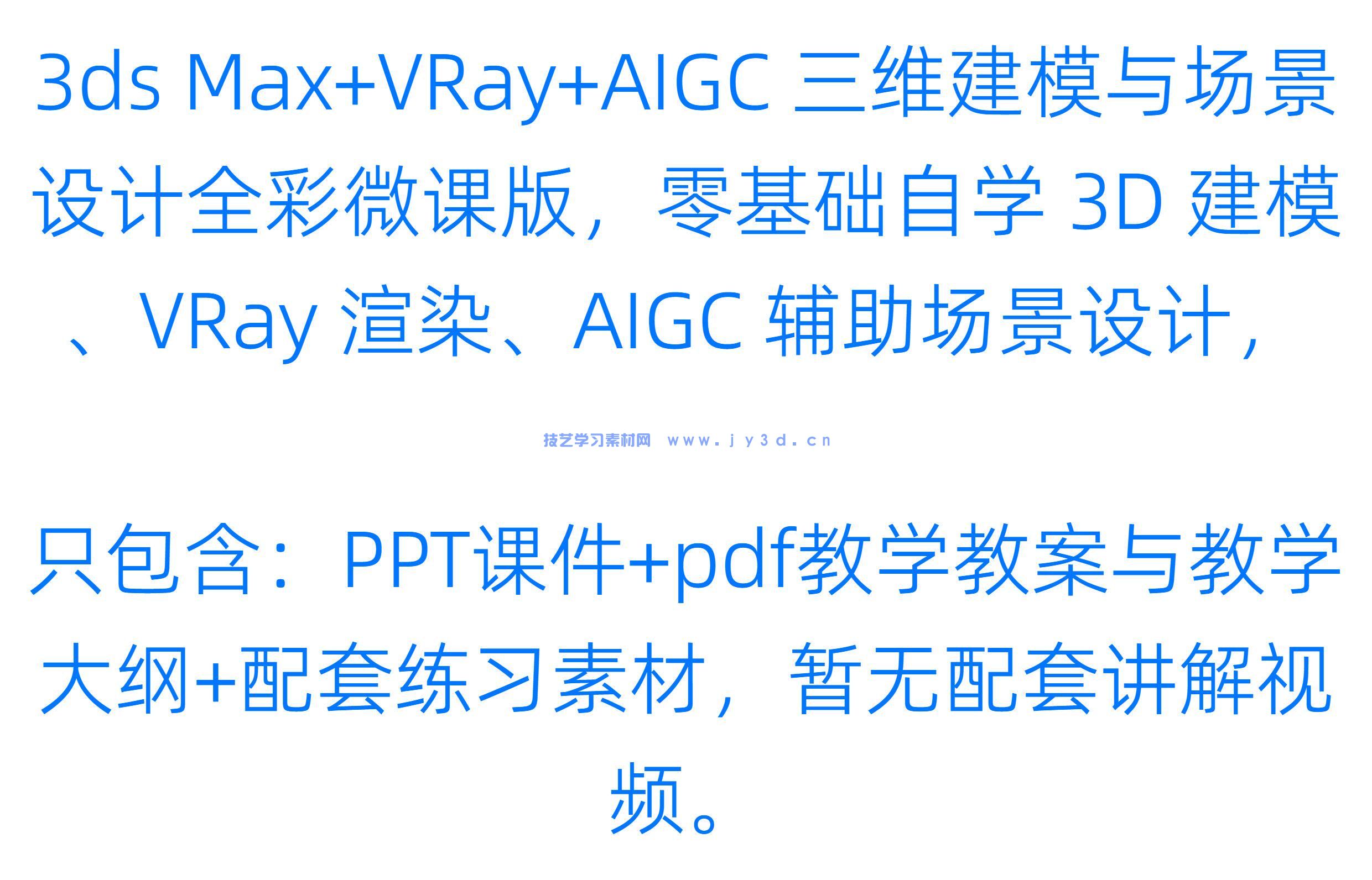 20243dsMax教程VRayAIGC三维建模场景设计PPT+pdf教案与大纲+练习素材(图1) 3dsMax 2024教程VRayAIGC三维建模场景设计PPT+pdf教案与大纲+练习素材(图1)