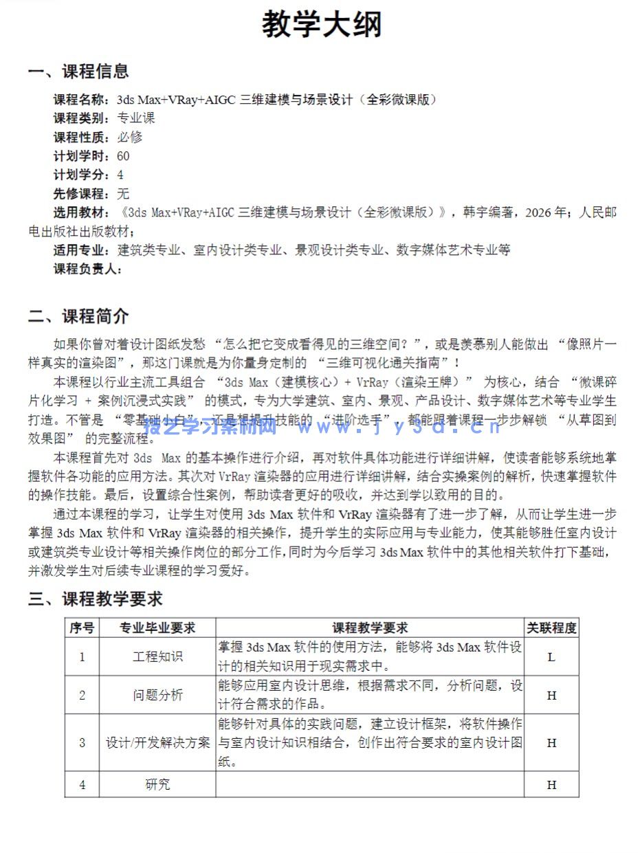 20243dsMax教程VRayAIGC三维建模场景设计PPT+pdf教案与大纲+练习素材(图3) 3dsMax 2024教程VRayAIGC三维建模场景设计PPT+pdf教案与大纲+练习素材(图3)