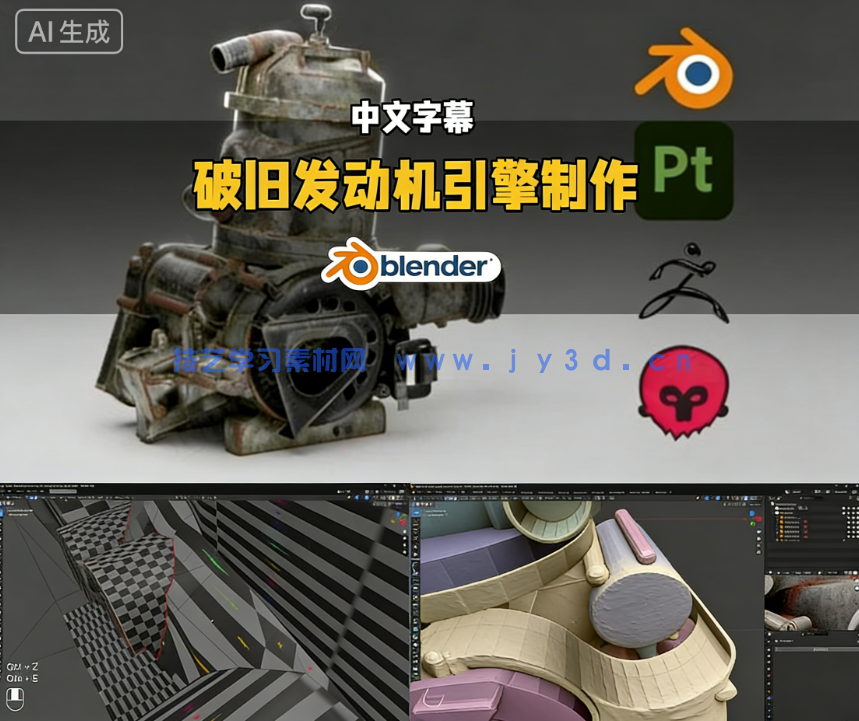 Blender破旧发动机引擎制作全流程视频教程(图3) Blender破旧发动机引擎制作全流程视频教程(图3)