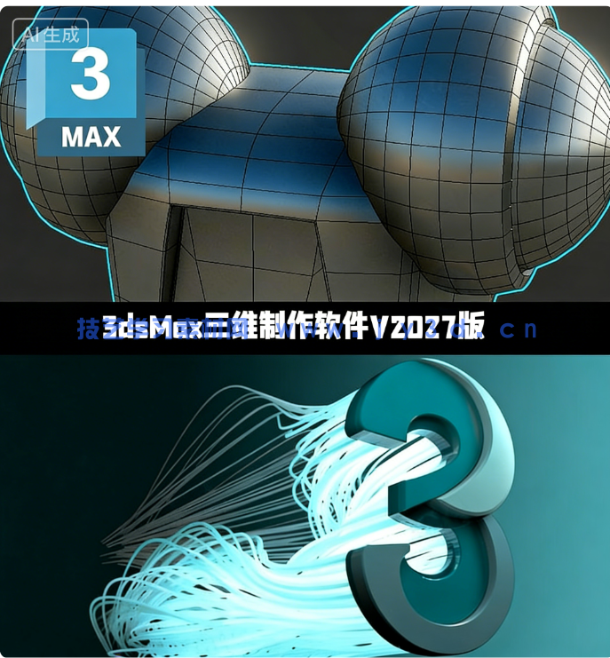  3dsMax三维制作软件V2027一键安装版(图1)