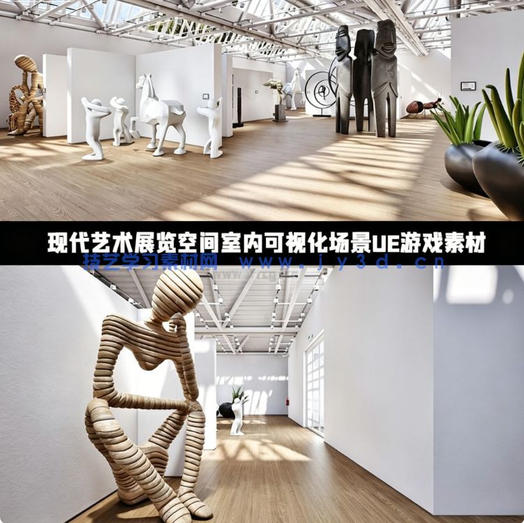现代艺术展览空间室内可视化实时渲染场景UE游戏素材(图1) 现代艺术展览空间室内可视化实时渲染场景UE游戏素材(图1)