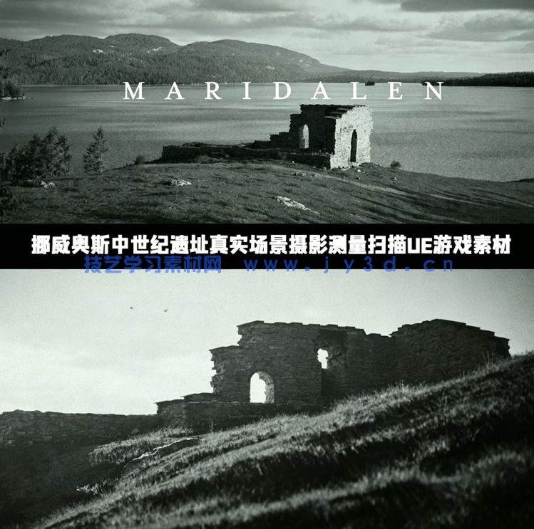 挪威奥斯中世纪遗址真实场景摄影测量扫描UE游戏素材(图1) 挪威奥斯中世纪遗址真实场景摄影测量扫描UE游戏素材(图1)