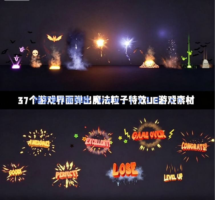 37个游戏界面弹出魔法粒子特效UE游戏素材(图1) 37个游戏界面弹出魔法粒子特效UE游戏素材(图1)