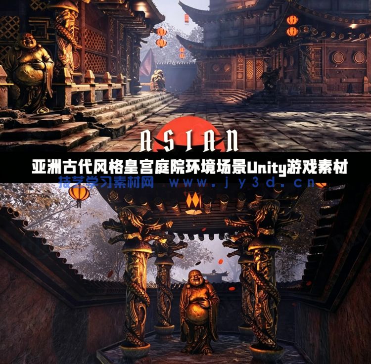 亚洲古代风格皇宫庭院环境场景Unity游戏素材(图1) 亚洲古代风格皇宫庭院环境场景Unity游戏素材(图1)