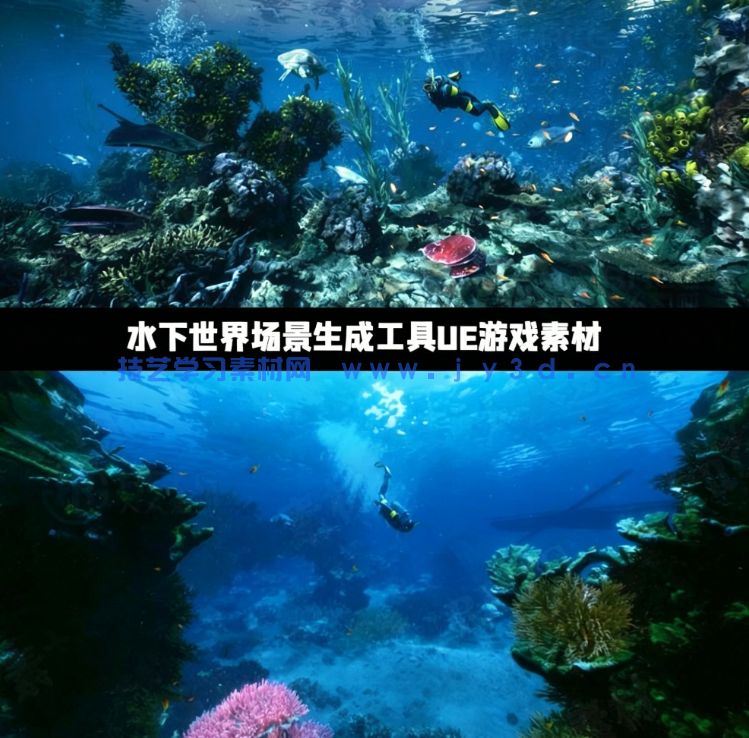 水下世界场景生成工具UE游戏素材(图1) 水下世界场景生成工具UE游戏素材(图1)