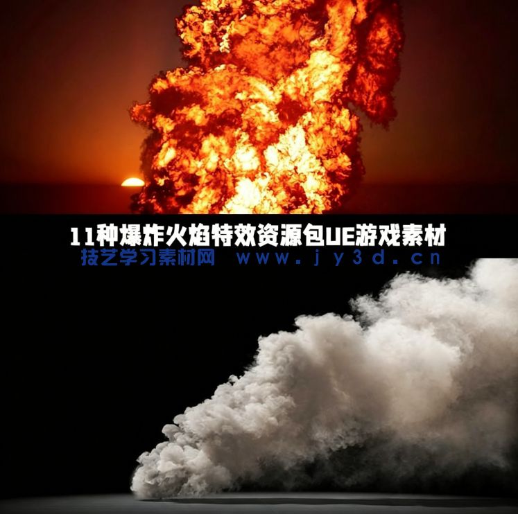 11种爆炸火焰特效资源包UE游戏素材(图1) 11种爆炸火焰特效资源包UE游戏素材(图1)