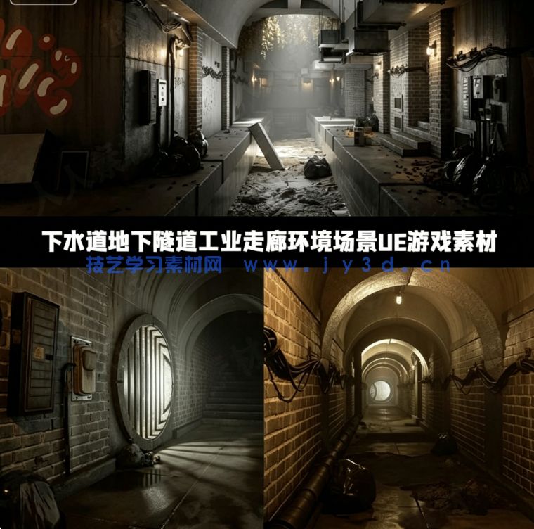 下水道地下隧道工业走廊环境场景UE游戏素材(图1) 下水道地下隧道工业走廊环境场景UE游戏素材(图1)