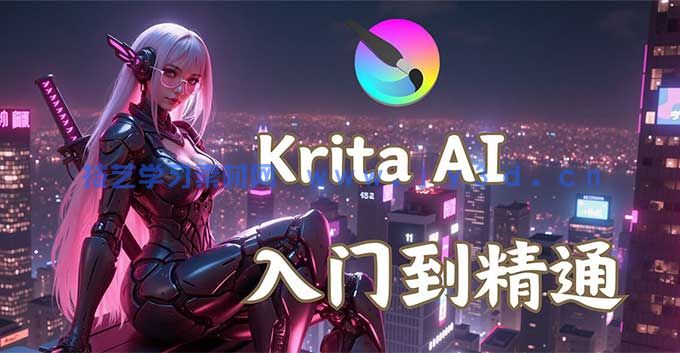鬼鲛先生Krita AI基础+进阶2025年结课（高清画质带素材）