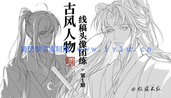 松霖长寂古风人物线稿第1期2025年（画质清晰带笔刷）