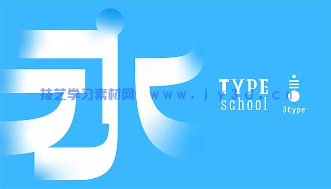三言3type中西文字体课程合集（画质一般无素材）