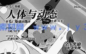 毛厂人体与动态2026年（高清画质带课件和图包）