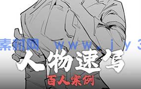 幻想往人人物速写百人案例团练2025年（高清画质带素材笔刷）
