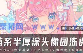 多糖多醋烤冷面萌系半厚涂头像团练课2025年（高清画质无素材）