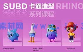 云尚教育Rhino8.0 SubD卡通造型系列课程（高清画质带素材）