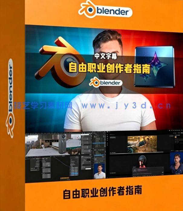 【中文字幕】Blender自由职业创作者完全自学指南视频教程(图1) 【中文字幕】Blender自由职业创作者完全自学指南视频教程(图1)