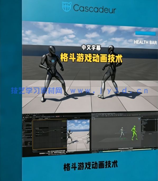 【中文字幕】Cascadeur与UE格斗游戏动画核心技术训练视频(图1) 【中文字幕】Cascadeur与UE格斗游戏动画核心技术训练视频(图1)