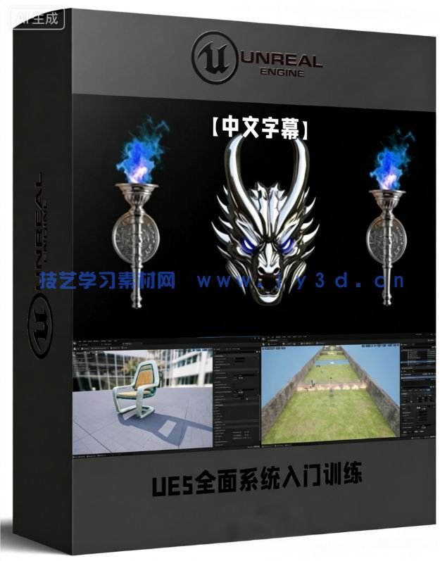 【中文字幕】UE5虚幻引擎保姆级全面系统入门训练视频教程(图1) 【中文字幕】UE5虚幻引擎保姆级全面系统入门训练视频教程(图1)