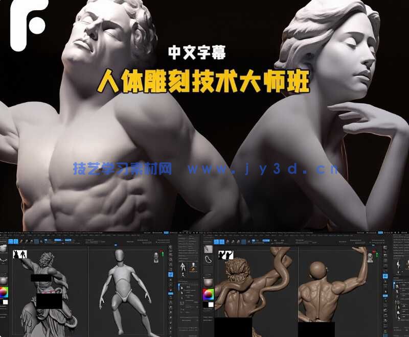 【中文字幕】ZBrush人体雕刻技术进阶大师班视频教程(图4) 【中文字幕】ZBrush人体雕刻技术进阶大师班视频教程(图4)