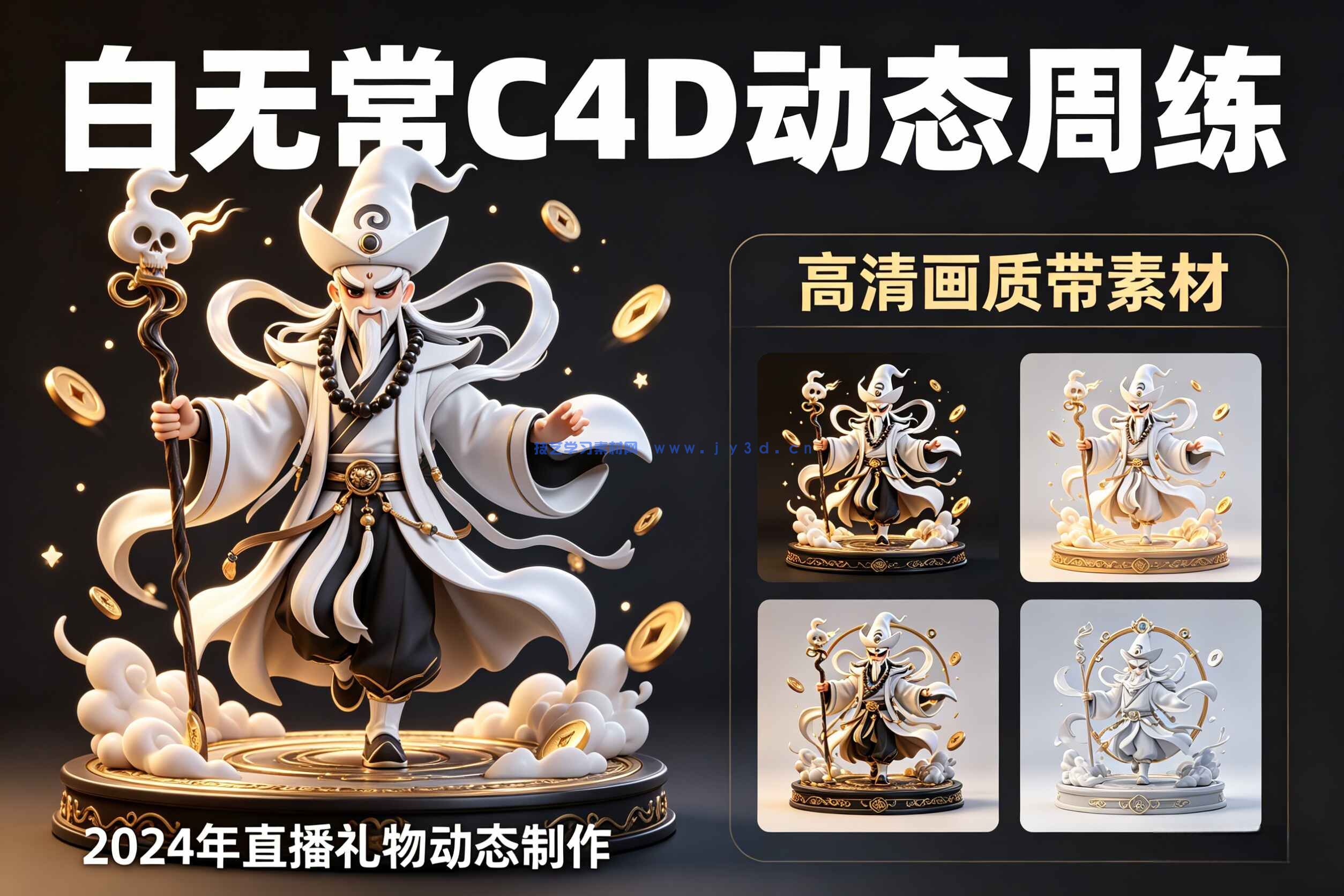 白无常C4D动态周练动态制作直播礼物2024年（高清画质带素材）