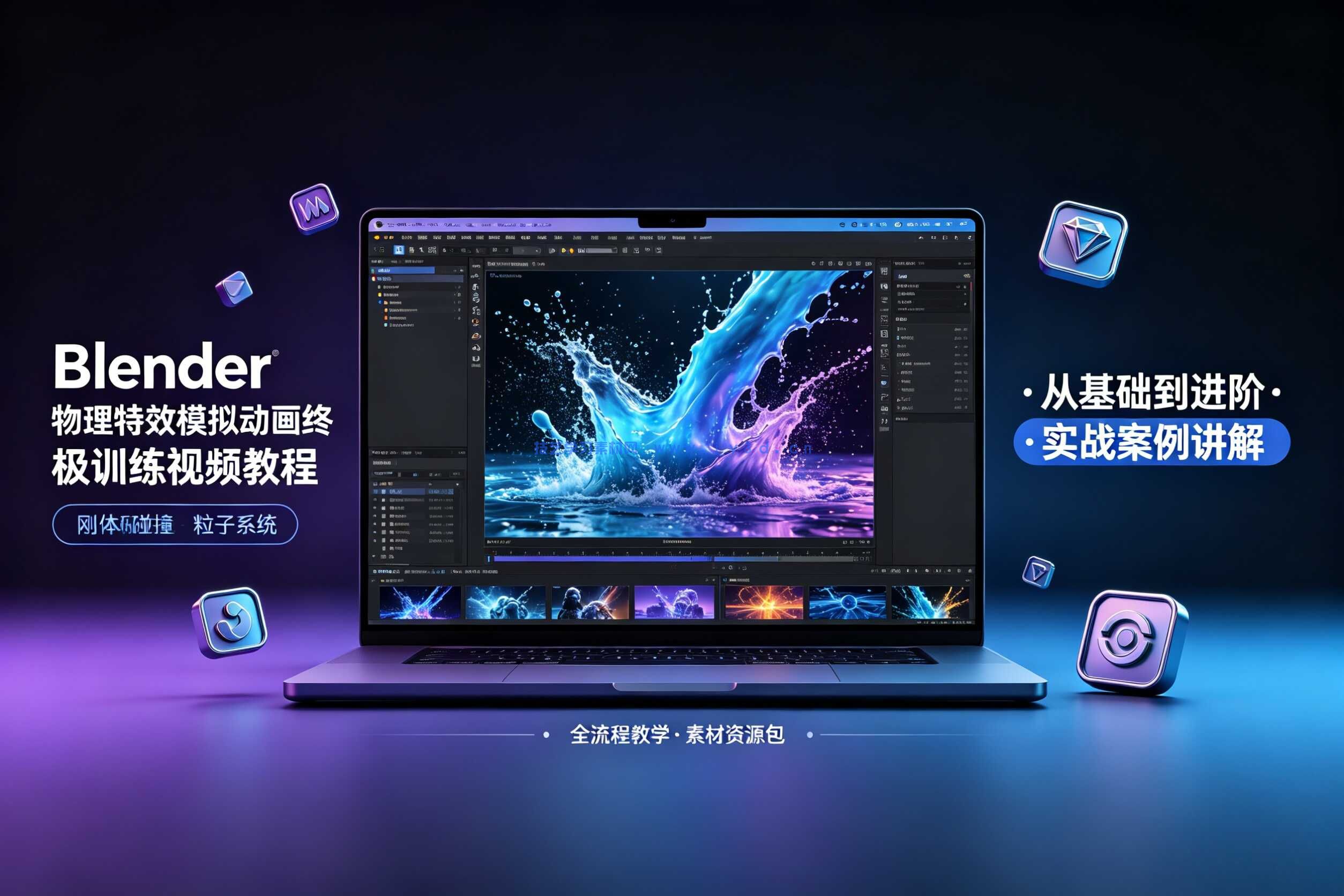  Blender物理特效模拟动画终极训练视频教程 