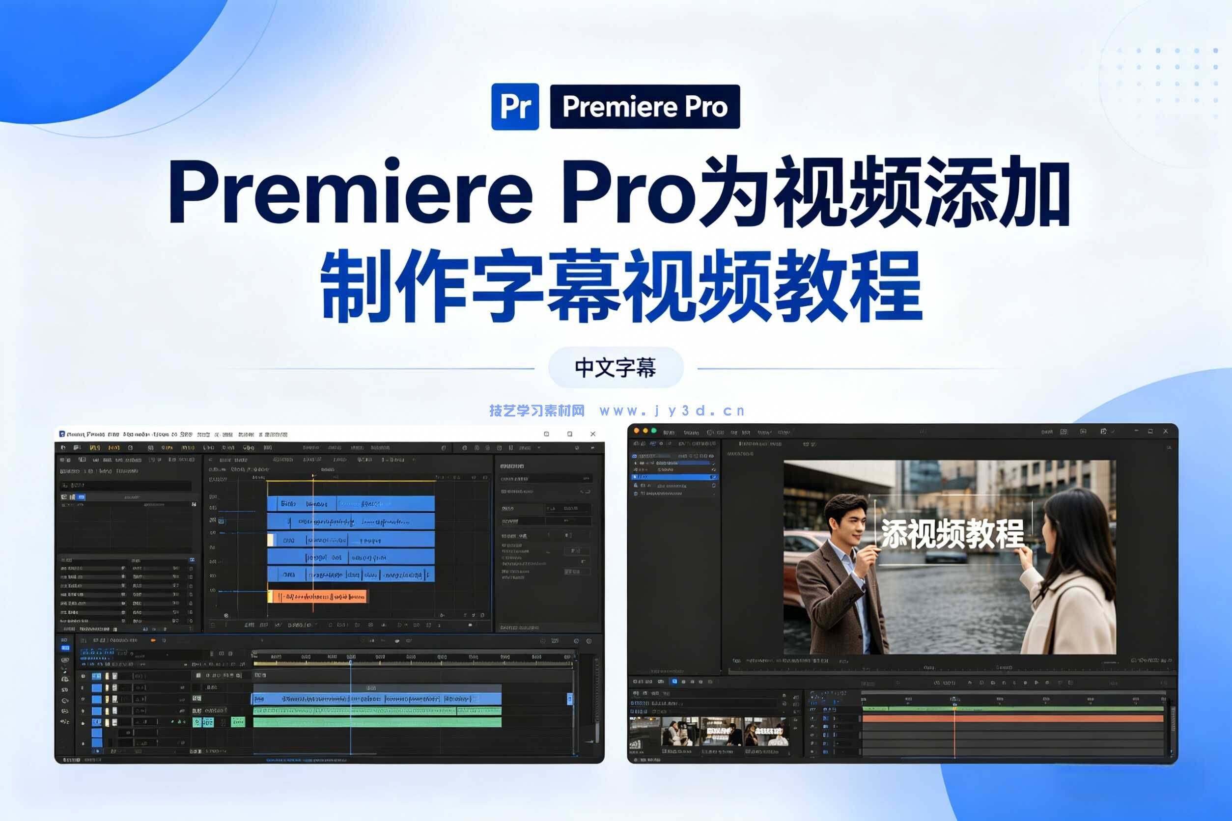 【中文字幕】Premiere Pro为视频添加制作字幕视频教程