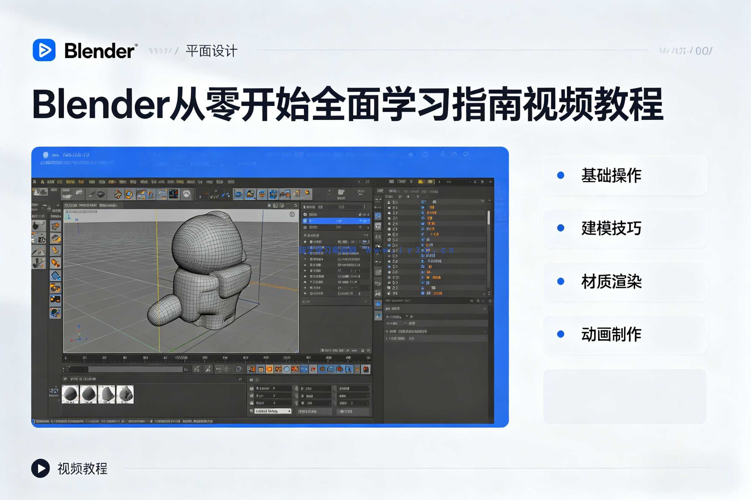Blender从零开始全面学习指南视频教程