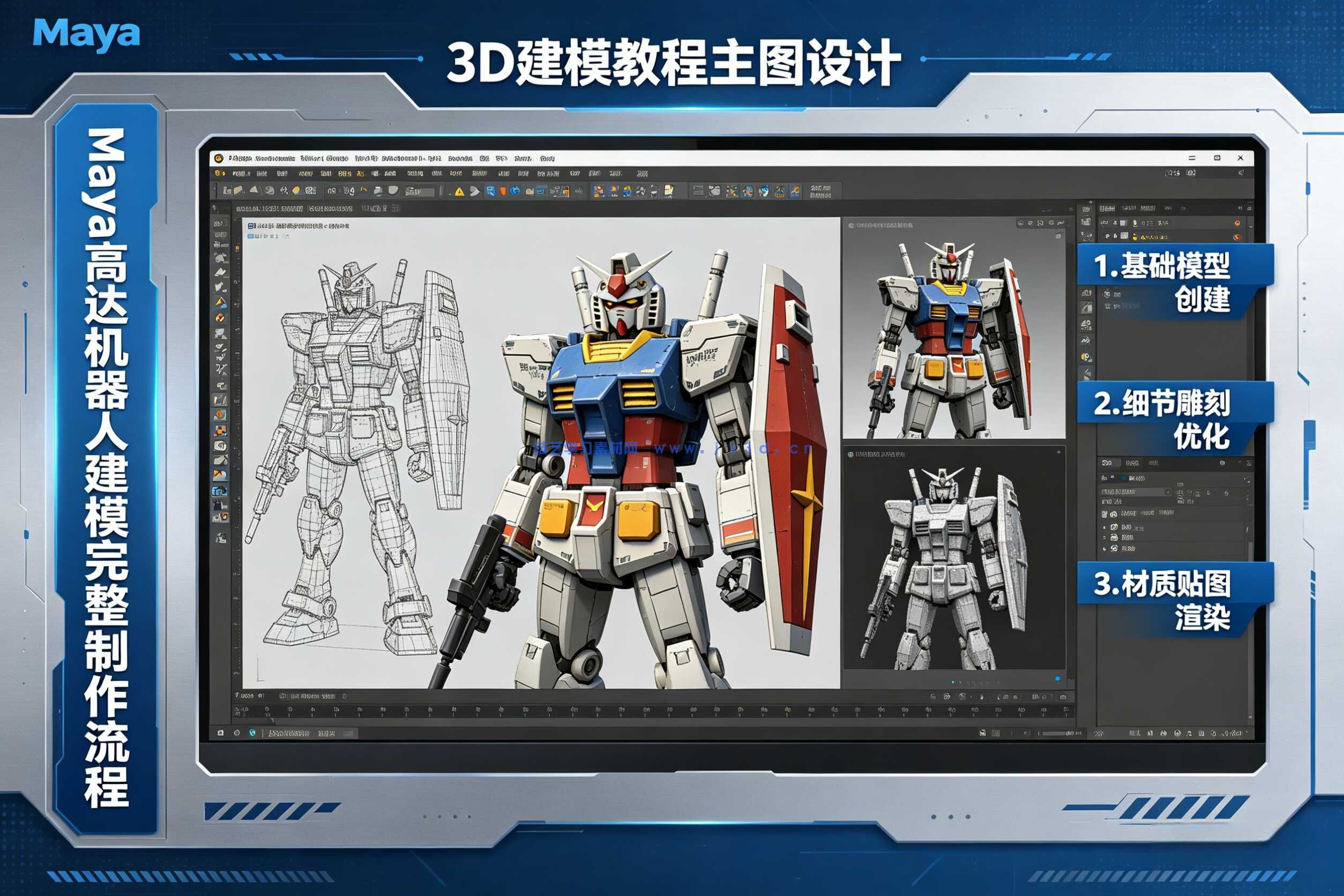 Maya高达机器人建模完整制作流程视频教程