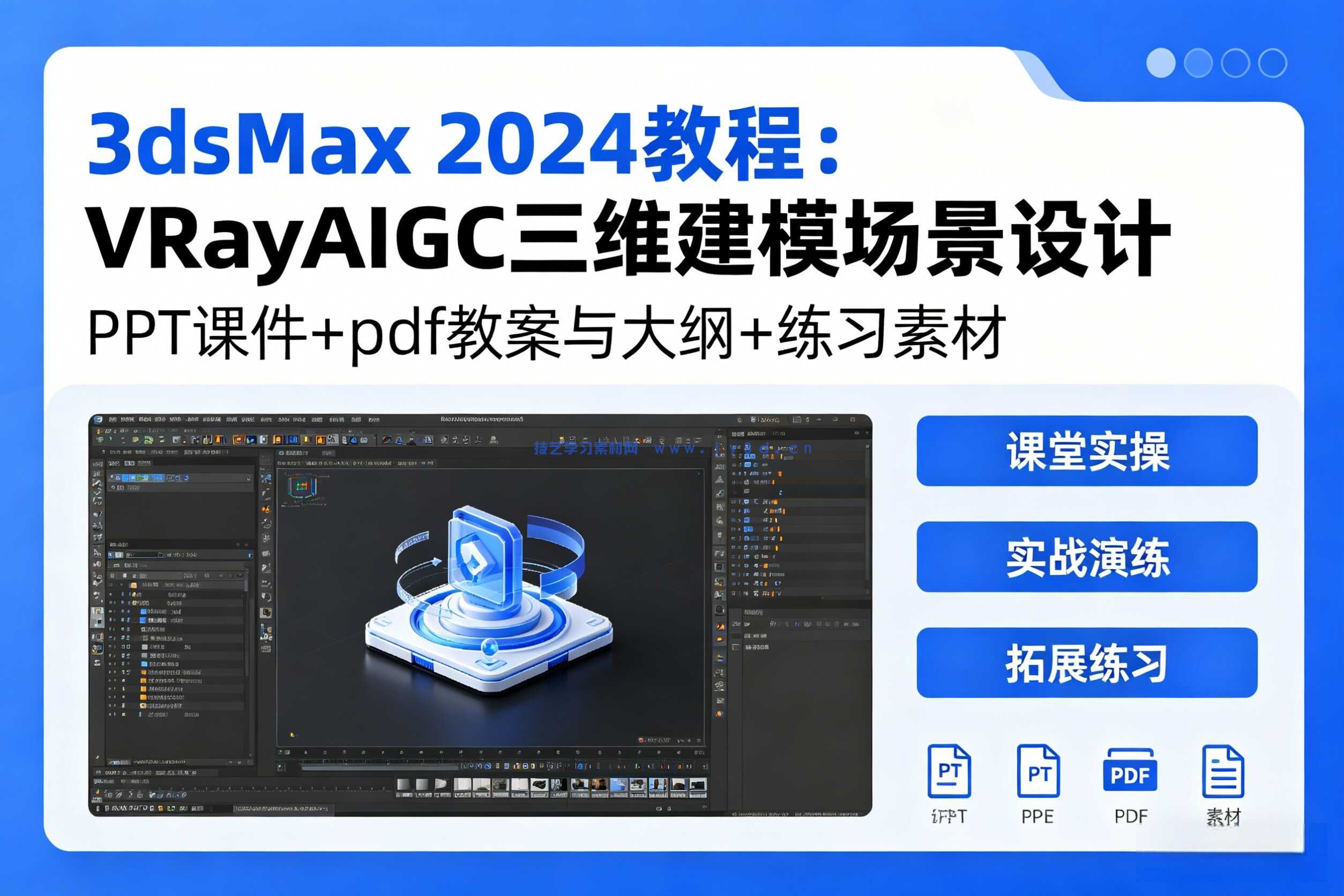 3dsMax 2024教程VRayAIGC三维建模场景设计PPT+pdf教案与大纲+练习素材