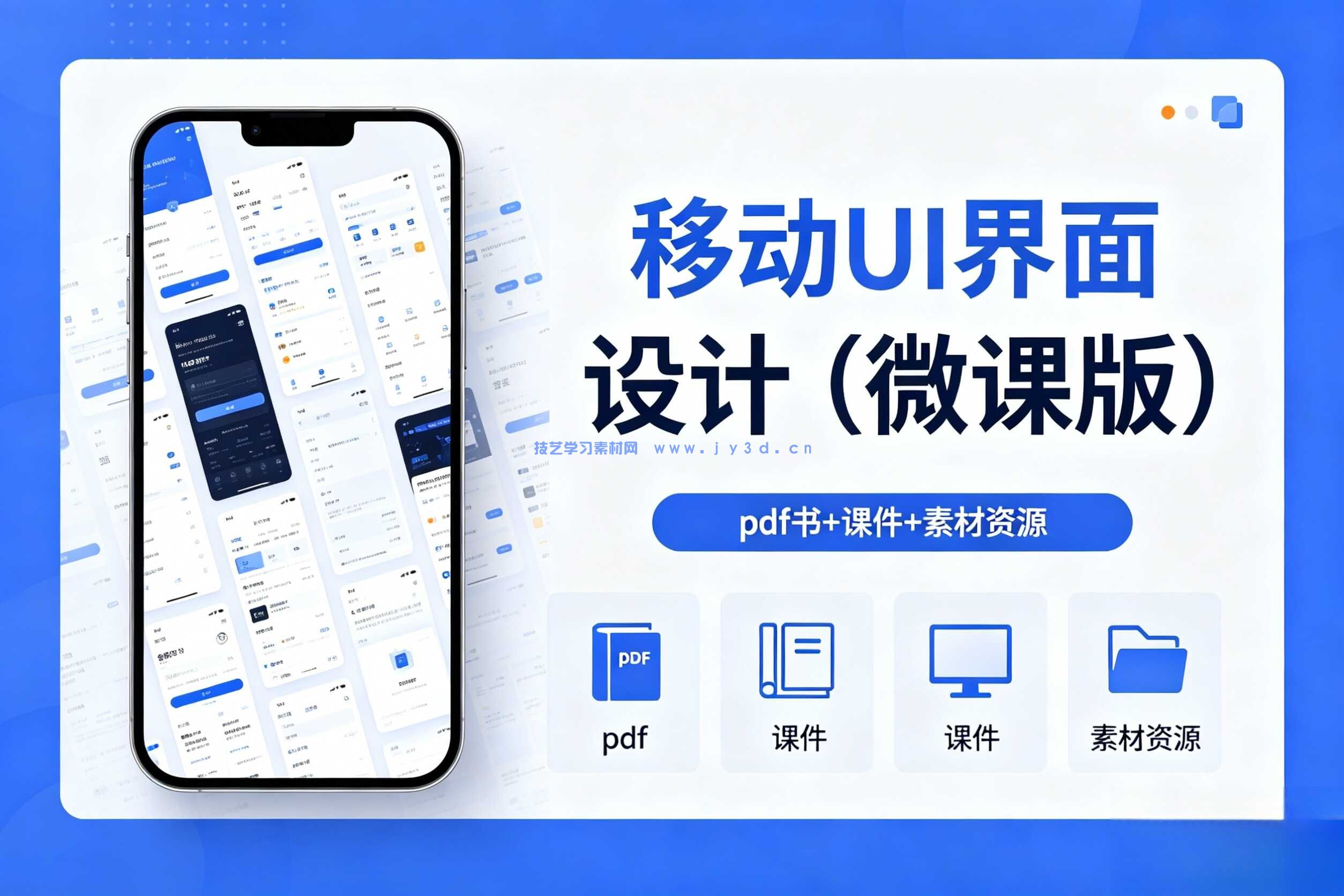 移动UI界面设计（微课版）