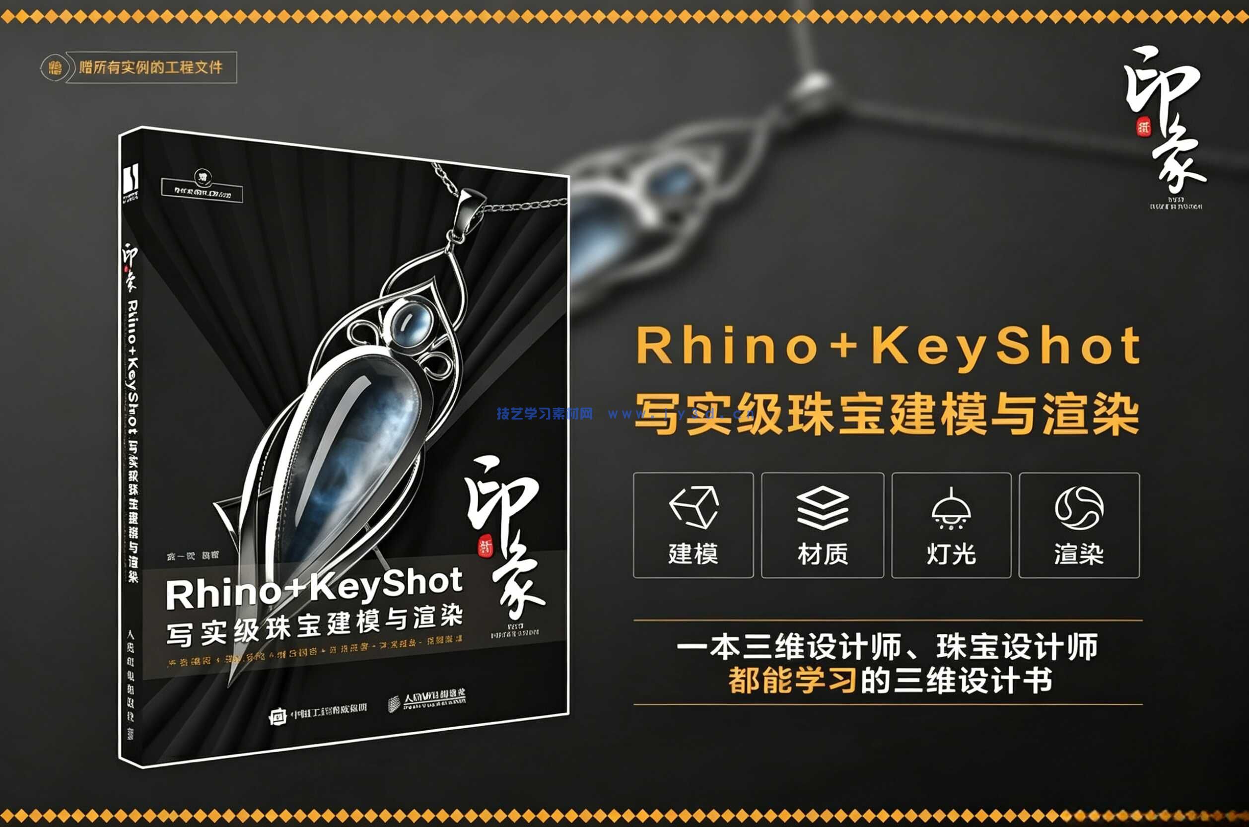 新印象Rhino+KeyShot写实级珠宝建模与渲染