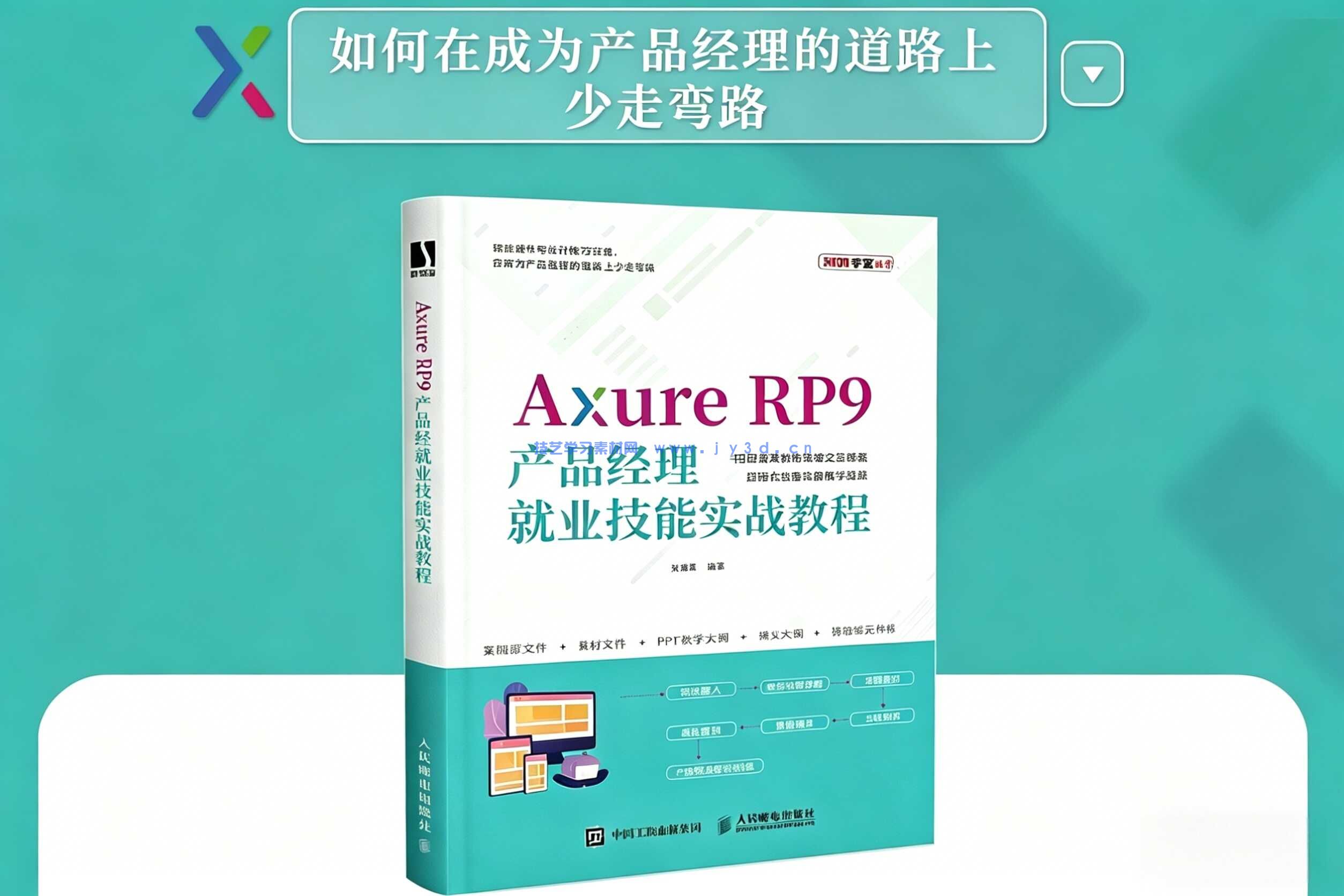 Axure RP9产品经理就业技能实战教程