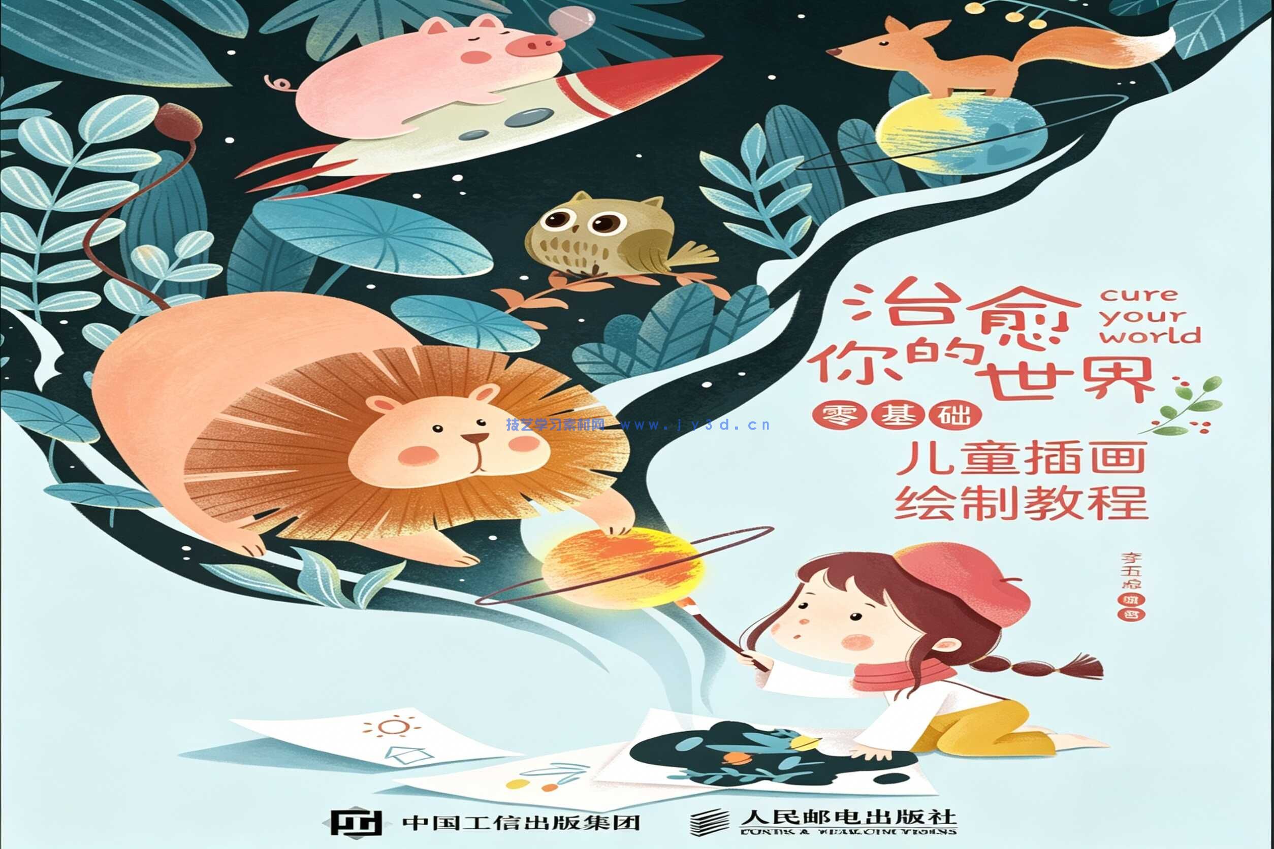 治愈你的世界——零基础儿童插画绘制教程