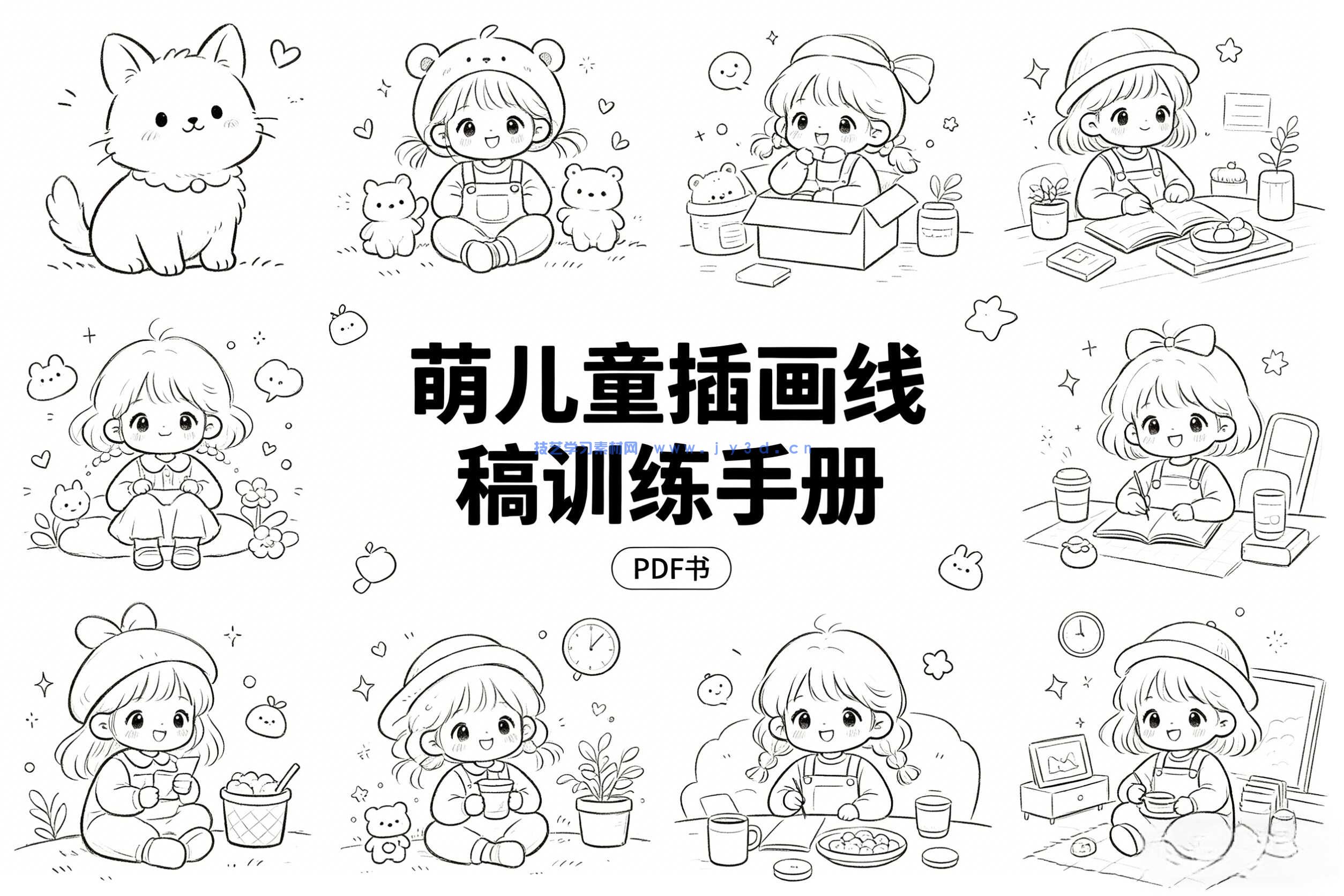 萌 儿童插画线稿训练手册