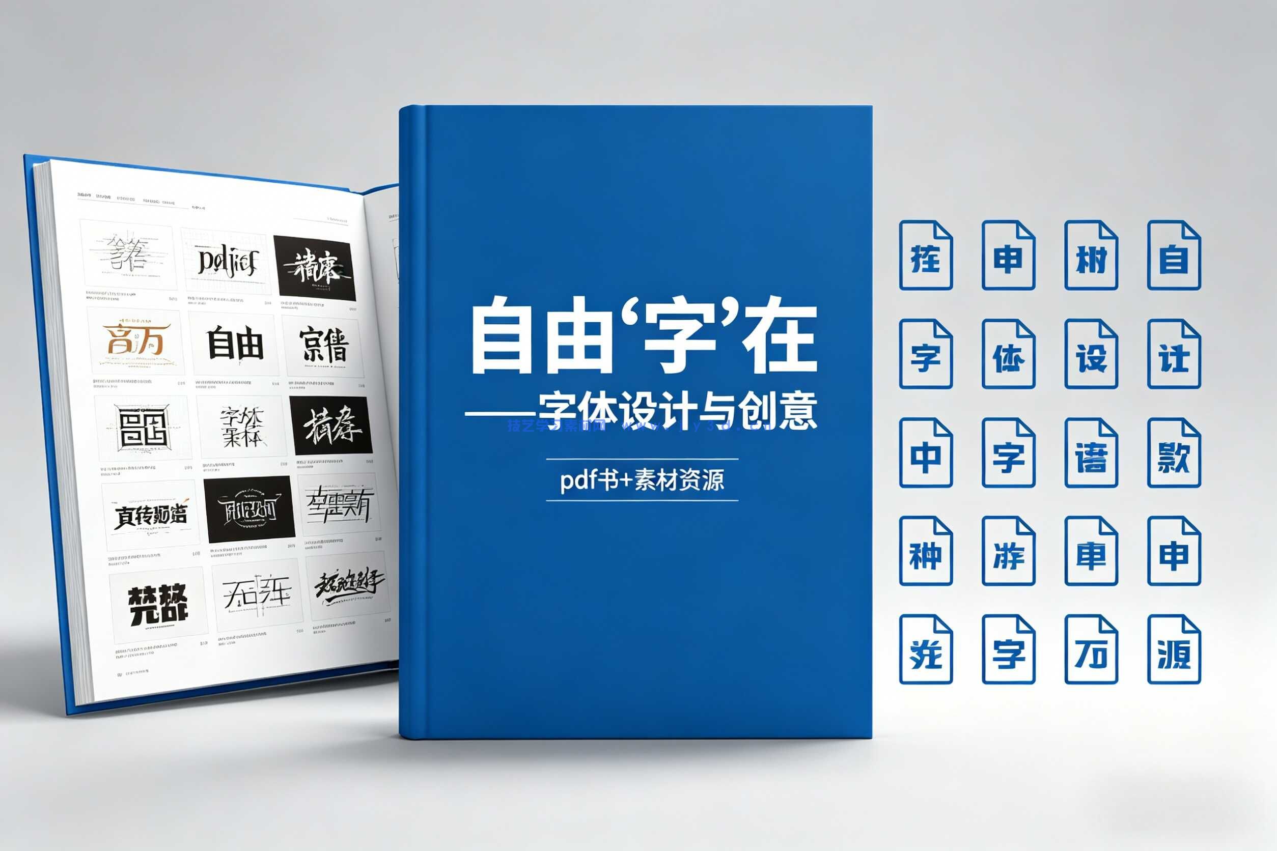 自由“字”在——字体设计与创意